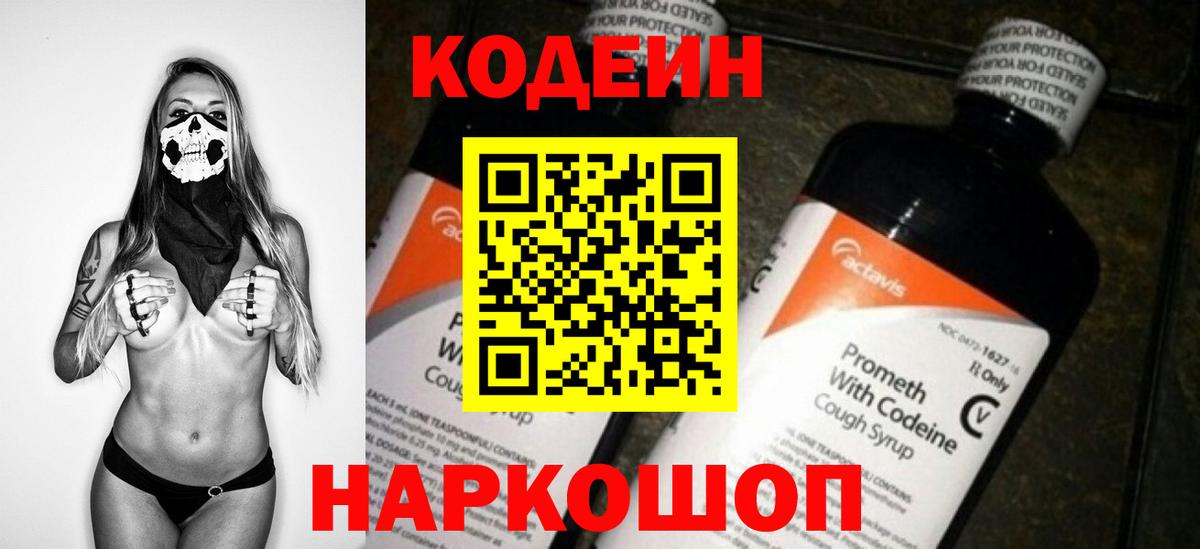 Кодеин напиток Lean (лин)  Вход с VPN  Ангарск 