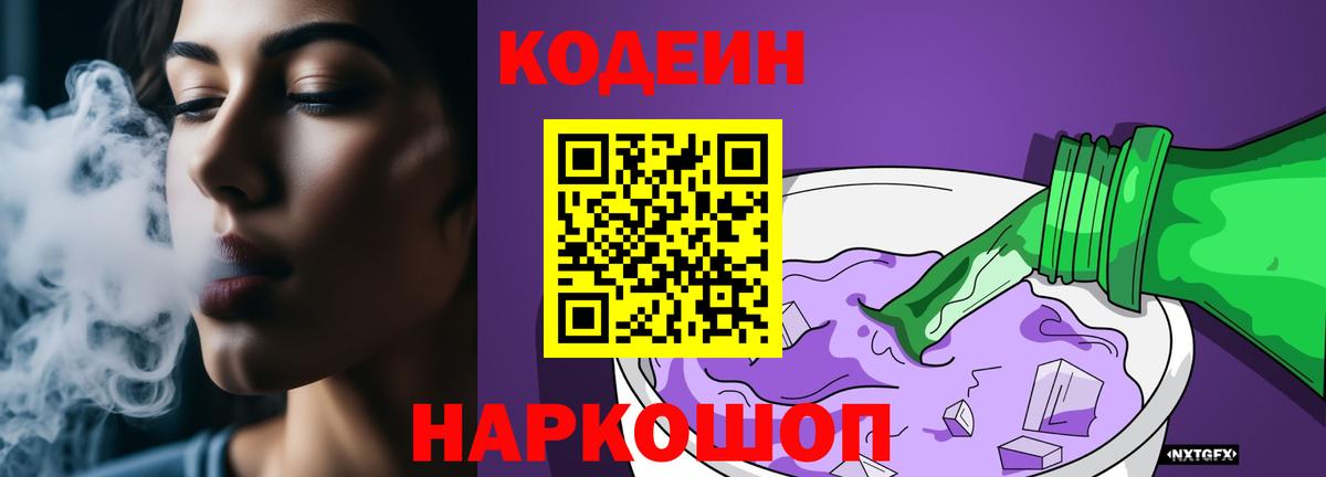 Codein напиток Lean (лин) Ангарск