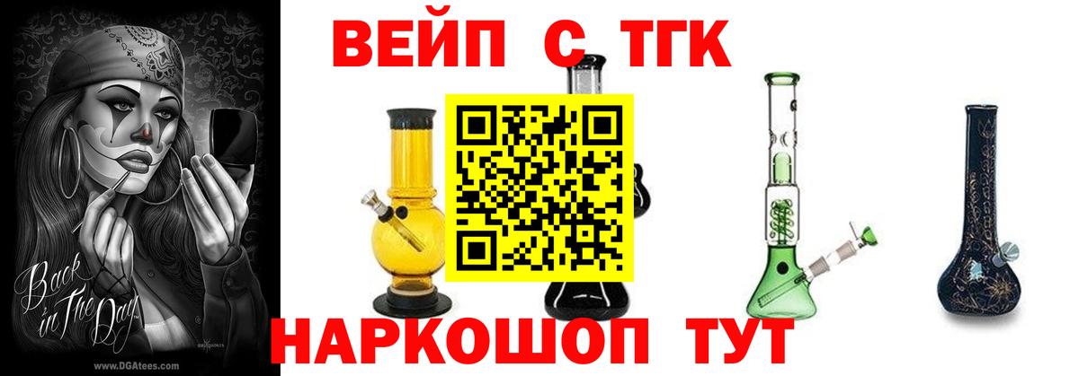 ТГК концентрат  Вход с VPN  ТГК вейп  Ангарск 
